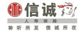 信诚人寿